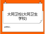 大同卫校(大同卫生学校)