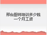 邢台厨师培训多少钱一个月工资