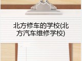 北方修车的学校(北方汽车维修学校)