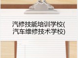 汽修技能培训学校(汽车维修技术学校)