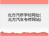 北方汽修学校网址(北方汽车专修网站)