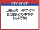 山东公办中专学校排名(山东公办中专学校排行榜)