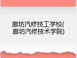 廊坊汽修技工学校(廊坊汽修技术学院)