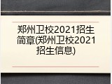 郑州卫校2021招生简章(郑州卫校2021招生信息)