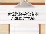 高级汽修学校(专业汽车修理学院)