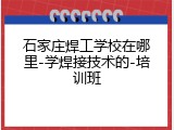 石家庄焊工学校在哪里-学焊接技术的-培训班