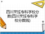 四川烹饪专科学校分数(四川烹饪专科学校分数线)