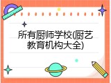 所有厨师学校(厨艺教育机构大全)