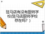 驻马店有没有厨师学校(驻马店厨师学校存在吗？)