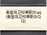 秦皇岛卫校兼职女qq(秦皇岛卫校兼职女QQ)