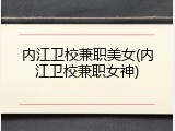 内江卫校兼职美女(内江卫校兼职女神)