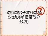 幼师单招分数线是多少(幼师单招录取分数线)