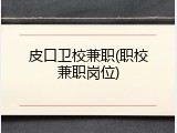 皮口卫校兼职(职校兼职岗位)