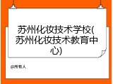 苏州化妆技术学校(苏州化妆技术教育中心)