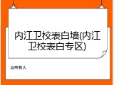内江卫校表白墙(内江卫校表白专区)