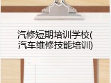 汽修短期培训学校(汽车维修技能培训)