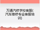 万通汽修学校客服(汽车维修专业客服培训)