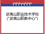 武夷山职业技术学校("武夷山职教中心")