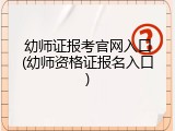 幼师证报考官网入口(幼师资格证报名入口)