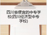 四川省便宜的中专学校(四川经济型中专学校)