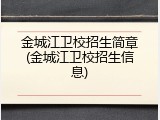 金城江卫校招生简章(金城江卫校招生信息)
