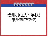 崇州机电技术学校(崇州机电技校)