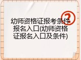 幼师资格证报考条件报名入口(幼师资格证报名入口及条件)