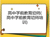 高中学前教育幼师(高中学前教育幼师培训)