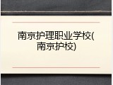 南京护理职业学校(南京护校)