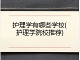 护理学有哪些学校(护理学院校推荐)
