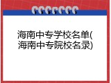 海南中专学校名单(海南中专院校名录)
