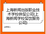 上海新闻出版职业技术学校供餐公司(上海新闻学校餐饮服务公司)