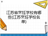江苏省烹饪学校有哪些(江苏烹饪学校名单)
