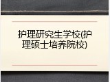 护理研究生学校(护理硕士培养院校)