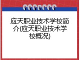 应天职业技术学校简介(应天职业技术学校概况)