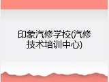 印象汽修学校(汽修技术培训中心)