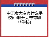中职考大专有什么学校(中职升大专有哪些学校)