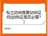 私立幼师需要幼师证吗(幼师证是否必要？)