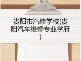 贵阳市汽修学校(贵阳汽车维修专业学府)