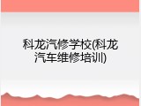 科龙汽修学校(科龙汽车维修培训)