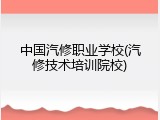 中国汽修职业学校(汽修技术培训院校)