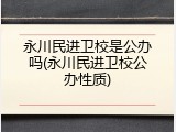 永川民进卫校是公办吗(永川民进卫校公办性质)