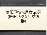 贵阳卫校包月女qq群(贵阳卫校女生交流群)