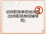 幼师职高单招培训班(幼师职高单招辅导班)