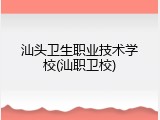 汕头卫生职业技术学校(汕职卫校)