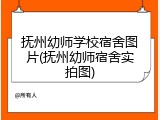 抚州幼师学校宿舍图片(抚州幼师宿舍实拍图)