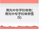 南充中专学校宿舍(南充中专学校宿舍情况)