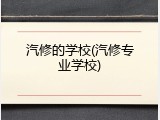 汽修的学校(汽修专业学校)