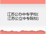 江苏公办中专学校(江苏公立中专院校)