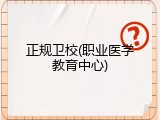 正规卫校(职业医学教育中心)